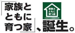 「家族とともに育つ家」、誕生。