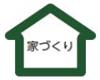 「家族とともに育つ家」、誕生。