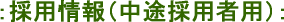 採用情報(中途採用者用)