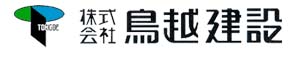 株式会社 鳥越建設